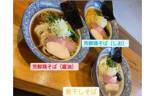 麺屋いとう　芳醇鶏そば（醤油・しお）　煮干しそば　3種食べ比べセット 1874344 - 千葉県匝瑳市