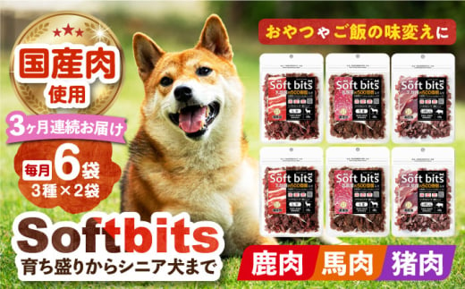 [全3回定期便]Softbits [しか肉/馬肉/イノシシ肉] アソート(40g×6P) 長崎県/株式会社サポート [42AEAE030] ドッグフード おやつ 味変 健康