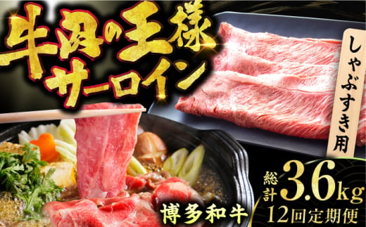 【全12回定期便】【厳選部位！】博多和牛 サーロイン しゃぶしゃぶ すき焼き用 300g 広川町/株式会社MEAT PLUS [AFBO017]