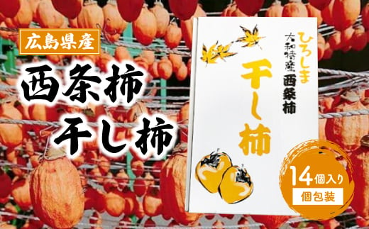 西条柿干し柿 14個入り(個包装) 干し柿 柿 果物 フルーツドライフルーツ 箱入り 広島県 三原市 113002