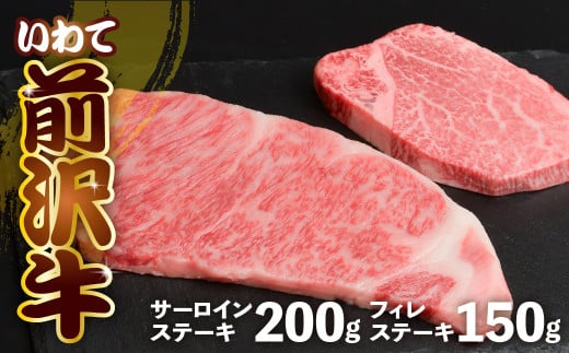 前沢牛 食べ比べ フィレ 150g サーロイン 200g 冷凍 霜降り 黒毛和牛 国産 和牛 岩手県 金ケ崎町 とろける 霜降り肉 前沢 牛 お肉 ブランド牛 銘柄 味の 芸術品 極上 高級 ギフト 贅沢 ご当地グルメ いわて 奥州市 牛肉 グルメ ランキング JA 岩手ふるさと農業協同組合 黒毛和種 名物 うし BBQ ランチ 焼き肉 焼肉 数量限定 1542623 - 岩手県金ケ崎町