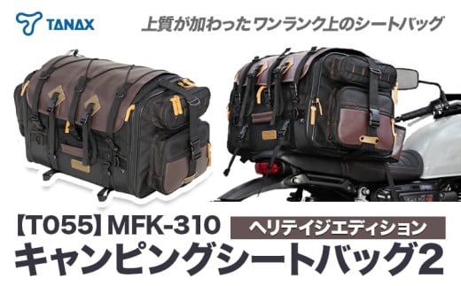 タナックス【T055】MFK-310 キャンピングシートバッグ2 （ヘリテイジエディション）タナックス株式会社《30日以内に出荷予定(土日祝除く)》シートバッグ ツーリング バッグ バイク用品 アウトドア レインカバー付 ドリンクホルダー