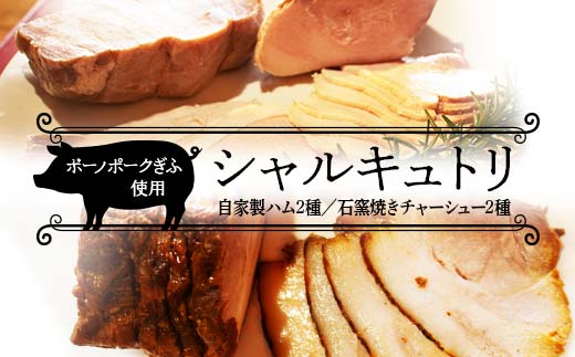 ボーノポークを使ったシャルキュトリセット 自家製ハム2種セット・石窯焼きチャーシュー2種セット 岐阜県 坂祝町 さかほぎ F6M-231