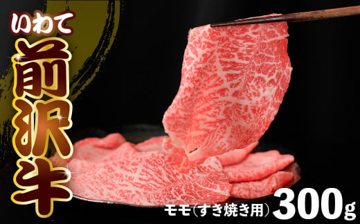 前沢牛 モモ 300g 【 すき焼き 】 冷凍 霜降り 黒毛和牛 国産 三大和牛 和牛 岩手県 金ケ崎町 とろける 霜降り肉 前沢 牛 お肉 最高級 ブランド牛 受賞 銘柄 味の 芸術品 極上 高級 ギフト 贅沢 ご当地グルメ いわて 奥州 牛肉 グルメ ランキング JA 岩手ふるさと 農業協同組合 黒毛和種 名物 うし BBQ ランチ レストラン 焼き肉 焼肉 通販 カット 数量限定 1515006 - 岩手県金ケ崎町