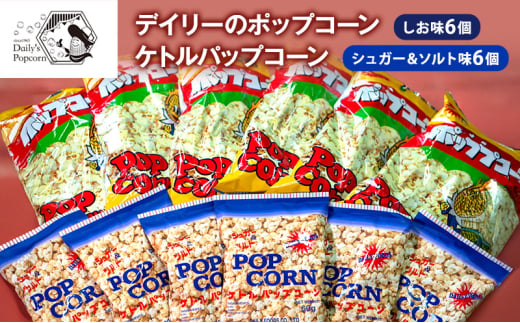 デイリーのポップコーン しお味 90g×6個、ケトルパップコーン シュガー＆ソルト味 60g×6個［ ポップコーン お菓子 スイーツ 詰め合わせ 食べ比べ ］ [№5275-0680] 1757603 - 兵庫県伊丹市