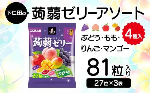 下仁田の蒟蒻ゼリーアソート（ぶどう・もも・りんご・マンゴー）　27粒（4種）×3袋 こんにゃく コンニャク こんにゃくゼリー ぶどう もも りんご マンゴー ゼリー 個包装 こんにゃく コンニャク F21K-421 1840425 - 群馬県下仁田町