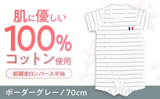 【ボーダーグレー/70cm】 オーガニックコットン 前開きロンパース半袖 / ロンパース 綿 めん 綿100% コットン オーガニック ユニセックス ベビー服 夏用 / 諫早市 / 株式会社美泉 [AHAP034] 1756038 - 長崎県諫早市
