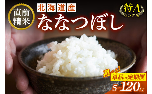 お届け回数が選べる!北海道産 ななつぼし 単品 or 定期便 5kg or 10kg いつもの食卓に 新鮮なお米をお届け 