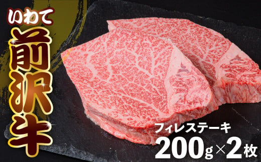 前沢牛 フィレ ステーキ 150g×2 冷凍 ヒレ 焼き肉 切落し 霜降り 黒毛和牛 国産 三大和牛 和牛 岩手県 金ケ崎町 とろける 霜降り肉 前沢 牛 お肉 最高級 ブランド牛 受賞 銘柄 味の 芸術品 極上 高級 ギフト 贅沢 ご当地グルメ いわて 奥州 牛肉 グルメ ランキング JA 岩手ふるさと 黒毛和種 うし BBQ ランチ 焼肉 数量限定