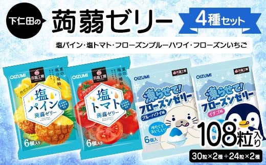 108粒入り！下仁田の蒟蒻ゼリー4種セット（塩パイン・塩トマト・フローズンブルーハワイ・フローズンいちご） こんにゃく コンニャク こんにゃくゼリー ゼリー 個包装 ソフトタイプ F21K-433 1840435 - 群馬県下仁田町