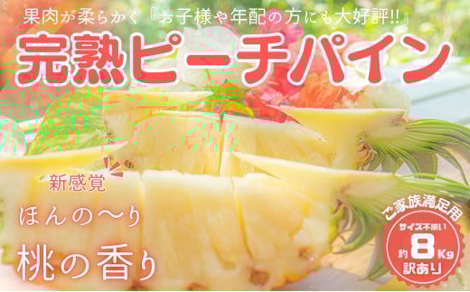 【訳あり】☆新感覚の味わい☆ 桃のような芳醇な香りのする『西表島産 完熟ピーチパイン』８kg