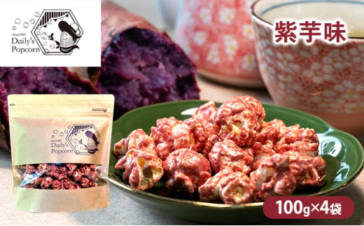 Daily's Popcorn　紫芋味　100g×4袋［ ポップコーン お菓子 スイーツ ］ [№5275-0676] 1757599 - 兵庫県伊丹市