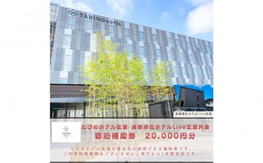 【佐渡島】たびのホテル佐渡・長期滞在ホテルLive佐渡共通　宿泊補助券【20,000円分】電話予約のみ対象です。 1747164 - 新潟県佐渡市