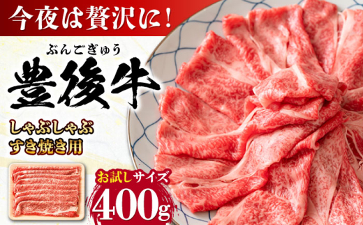 おおいた豊後牛 しゃぶしゃぶすき焼き用（肩ロース・肩バラ・モモ）400g 日田市 / 株式会社MEAT PLUS　 牛 和牛 [AREI009] 1745880 - 大分県日田市