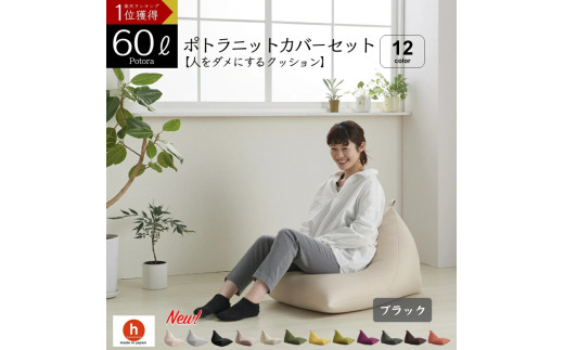 【ブラック】ポトラ60リットルニットカバーセット 1767105 - 愛知県田原市