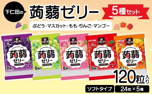 120粒入り！下仁田の蒟蒻ゼリー5種セット（ぶどう・マスカット・もも・りんご・マンゴー） こんにゃく コンニャク こんにゃくゼリー ゼリー 個包装 ソフトタイプ F21K-423 1840427 - 群馬県下仁田町