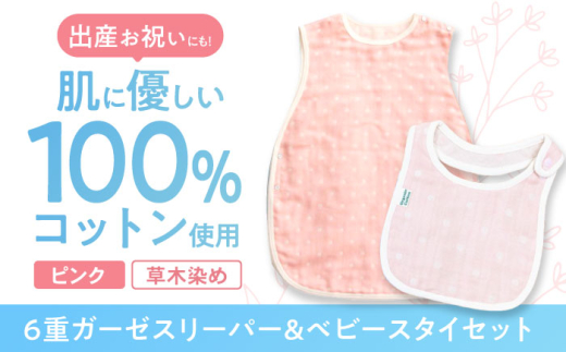 【ピンク】 オーガニックコットン 6重ガーゼスリーパー＆ベビースタイセット 草木染め / よだれかけ 綿 めん 綿100% コットン オーガニック ユニセックス ベビー用品 / 諫早市 / 株式会社美泉 [AHAP037] 1756041 - 長崎県諫早市