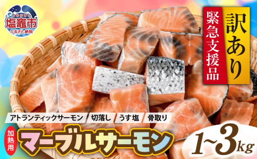 [ 訳あり ] アトランティック サーモン (緊急支援品) マーブルサーモン 1kg 〜 3kg [5,000円 〜 10,000円寄附コース] 鮭 骨なし 切り落とし 塩分控えめ|