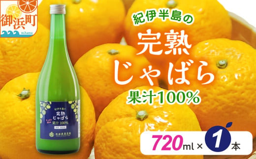 完熟じゃばら100%果汁 720ml×1本　果汁 じゃばら 御浜町 幻 ドリンク 味の変化 1754629 - 三重県御浜町