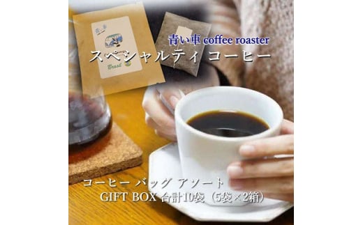 スペシャルティコーヒー　コーヒーバッグ アソート GIFT BOX 合計10袋(5袋×2箱)【1570676】 1744519 - 大阪府四條畷市