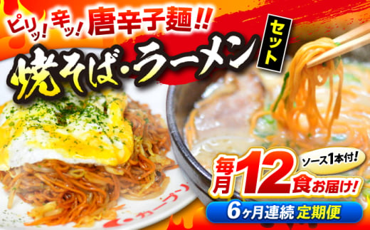 【全6回定期便】江草商店の焼そば・ラーメンセット 麺 辛麺 唐麺 ラーメン 焼きそば 生めん ゆで麺 お取り寄せ 三次市/江草商店 [APAO003] 1746843 - 広島県三次市