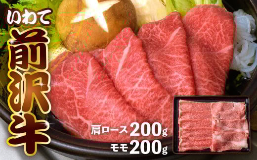 前沢牛 ＜ すき焼き 専科 ＞ 肩ロース 200g・ モモ 200g 冷凍 霜降り 黒毛和牛 国産 和牛 岩手県 金ケ崎町 とろける 霜降り肉 前沢 牛 お肉 ブランド牛 銘柄 味の 芸術品 極上 高級 ギフト 贅沢 ご当地グルメ いわて 奥州市 牛肉 グルメ JA 岩手ふるさと農業協同組合 黒毛和種 名物 うし BBQ ランチ 焼き肉 焼肉 数量限定  1542625 - 岩手県金ケ崎町