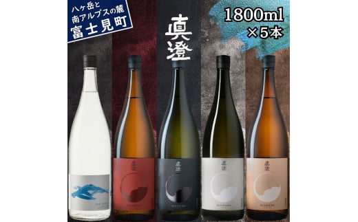 真澄 フラッグシップ 本格粕取り焼酎 すみ 飲み比べ セット 1800ml 5本 一升瓶 純米吟醸酒 漆黒 白妙 山廃純米吟醸酒 真朱 純米酒 茅色 辛口 日本酒 地酒 酒 焼酎 自家焼酎 食中酒 金賞 宮坂醸造 老舗 諏訪五蔵 プレゼント ギフト 贈り物 贈答 家飲み 宅飲み 晩酌 お歳暮 父の日 母の日 信州 長野県 富士見町 1745946 - 長野県富士見町