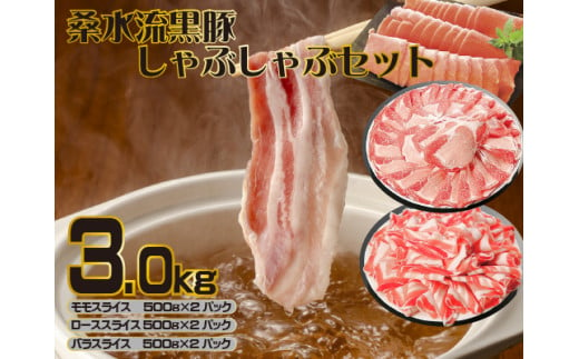 【牧場直送の新鮮黒豚】桑水流黒豚からいもどん しゃぶしゃぶ 3kg（豚肉 豚 豚バラ モモ ロース スライス しゃぶしゃぶ用 黒豚 小分け）