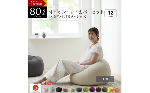 【モカ】オニオン80リットルニットカバーセット 1767144 - 愛知県田原市