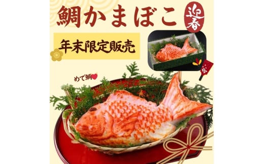 鯛かまぼこ[魚万商店] かまぼこ 年末 年始 正月 お祝い 蒲鉾 おいしい おすすめ 人気 綺麗 お吸い物 便利 紅白かまぼこ 紅白蒲鉾 鯛 奈良県 奈良市 なら 17-015