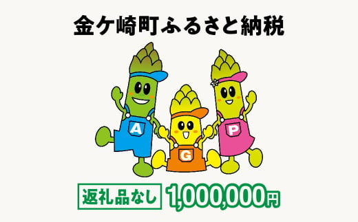 金ケ崎町 ふるさと納税 返礼品なし 【1,000,000円寄附】 1754601 - 岩手県金ケ崎町