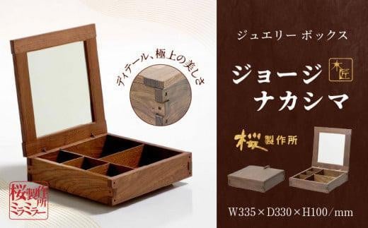 受注生産　香川県高松市　桜製作所　ジョージナカシマ　ミラミラー　1点 1748437 - 香川県高松市