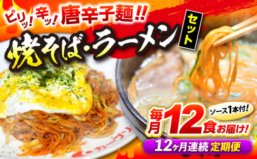 【全12回定期便】江草商店の焼そば・ラーメンセット 麺 辛麺 唐麺 ラーメン 焼きそば 生めん ゆで麺 お取り寄せ 三次市/江草商店 [APAO004] 1746844 - 広島県三次市