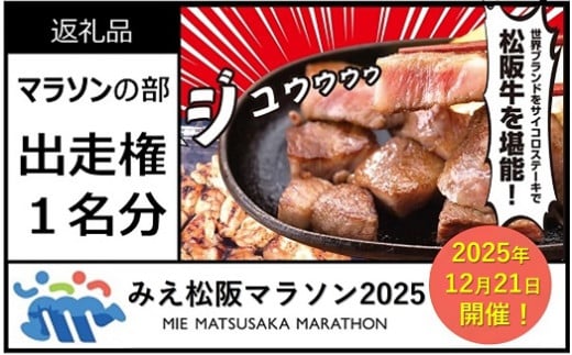 みえ松阪マラソン2025（フルマラソン）出走権　１名様分【4.4-10】 1757980 - 三重県松阪市