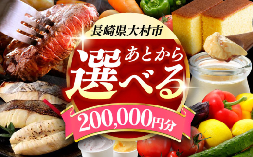 [あとから選べる]大村市ふるさとギフト20万円分 [ACBI012]