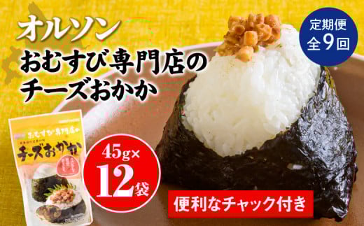 【定期便：全9回】 オルソン おむすび専門店 チーズおかか 45g 12袋 オンライン 申請 ふるさと納税 北海道 恵庭 チーズ おかか おむすび おにぎり ご飯のお供 お弁当 おつまみ 酒のつまみ 工場直送 定期便 9ヶ月 恵庭市【040054】