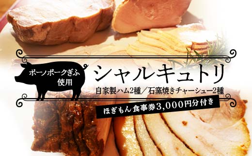 ボーノポークを使ったシャルキュトリセット 自家製ハム2種セット・石窯焼きチャーシュー2種セット +ほぎもん食事券3,000円分セット 岐阜県 坂祝町 さかほぎ F6M-237