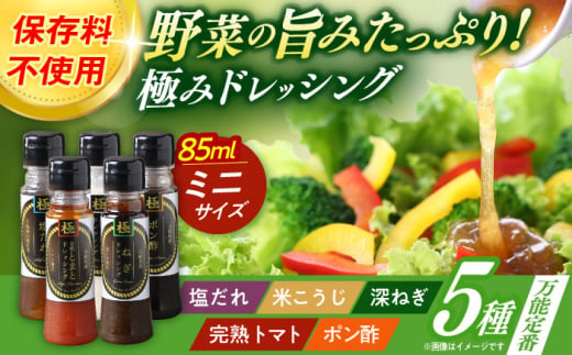 長崎の「極み」ドレッシングミニ 85ml×5本セット 万能定番セット / ドレッシング 調味料 サラダ / 大村市 / おおむら夢ファームシュシュ [ACAA401] 1747212 - 長崎県大村市