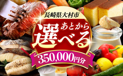 [あとから選べる]大村市ふるさとギフト35万円分 [ACBI015]