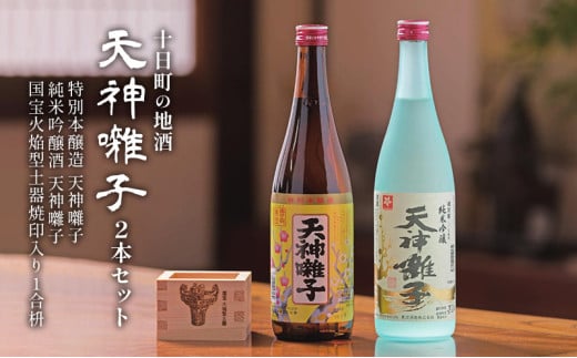 十日町の地酒【天神囃子】2本セット