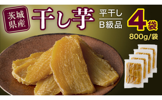 【 塚田商店 】 干し芋 B級品 平干し 800g × 4袋 国産 無添加 さつまいも 芋 お菓子 おやつ デザート 和菓子 いも イモ 工場直送 マツコの知らない世界 スーパーツカダ [BD017ci]