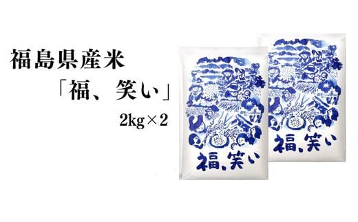 No.3056 【令和6年産】福島県産米「福、笑い」精米 2kg  2袋 1860438 - 福島県福島市