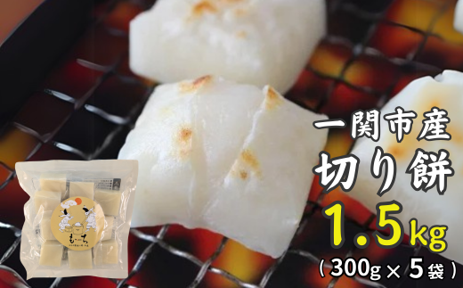 一関産こがねもち「切り餅」1.5kg ( 300g×5袋 )【 お餅 もち 角餅 食べ比べ 小分け お雑煮 ぜんざい 国産 岩手県 一関市 】 1754700 - 岩手県一関市