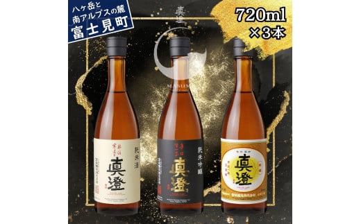 真澄 奥伝寒造り 辛口生一本 特撰 飲み比べ セット 720ml 3本 一升瓶 純米吟醸酒 純米酒 本醸造酒 辛口 日本酒 地酒 酒 食中酒 金賞 受賞 宮坂醸造 老舗 諏訪五蔵 富士見蔵 プレゼント ギフト 贈り物 贈答 家飲み 宅飲み 晩酌 お歳暮 父の日 母の日 信州 長野県 富士見町 1744335 - 長野県富士見町