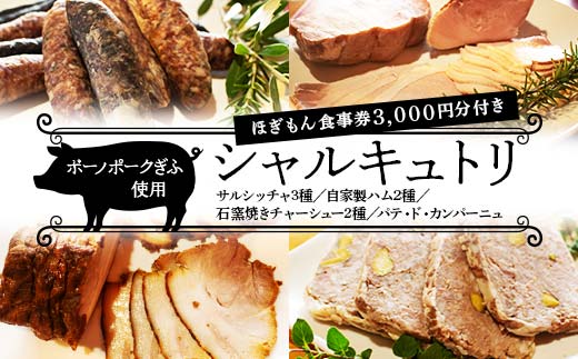 ボーノポークを使ったシャルキュトリセット ロザリエッタのシャルキュトリセット +ほぎもん食事券3,000円分セット 岐阜県 坂祝町 さかほぎ F6M-238