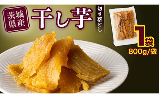 【 塚田商店 】 干し芋 切り落とし 平干し 800g  国産 無添加 さつまいも 芋 お菓子 おやつ デザート 和菓子 いも イモ 工場直送 マツコの知らない世界 スーパーツカダ [BD020ci]