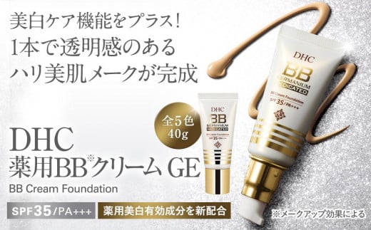 DHC薬用 BBクリーム GE【ナチュラルオークル03】