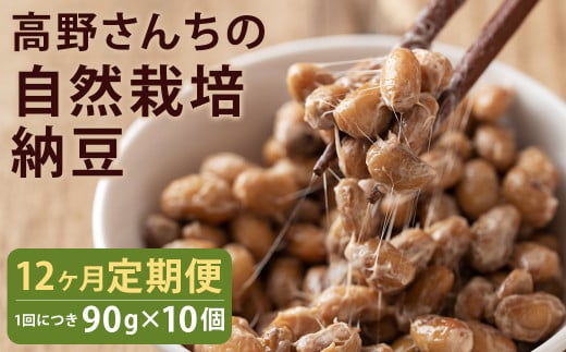 【12ヶ月定期便】 高野さんちの自然栽培納豆 90g×10個  納豆 なっとう 豆 有機大豆 オーガニック豆 発酵 発酵食品 健康 健康生活 1756157 - 熊本県菊池市