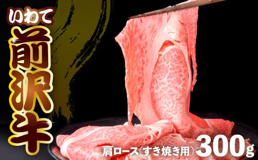 ⭐︎ 前沢牛 肩ロース 300g 【 すき焼き 】 冷凍 霜降り 黒毛和牛 国産 三大和牛 和牛 岩手県 金ケ崎町 とろける 霜降り肉 前沢 牛 お肉 最高級 ブランド牛 受賞 銘柄 味の 芸術品 極上 高級 ギフト 贅沢 ご当地グルメ いわて 奥州 牛 肉 カタ ロース ランキング JA 岩手ふるさと 黒毛和種 BBQ ランチ 焼肉 通販 数量限定