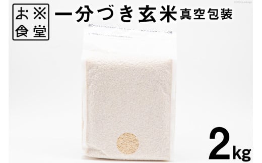 【真空パック】1分づき 玄米 2kg [お米食堂 富山県 舟橋村 57050187] お米 米 こめ コメ 真空 パック ごはん 備蓄 長期保存  1757371 - 富山県舟橋村